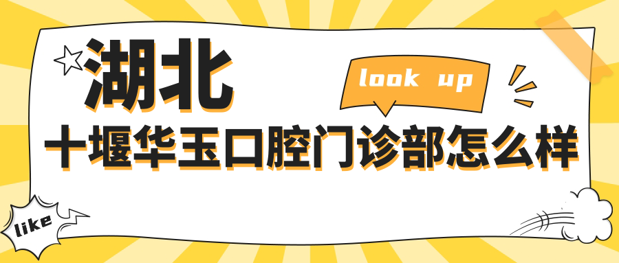 湖北十堰华玉口腔门诊部