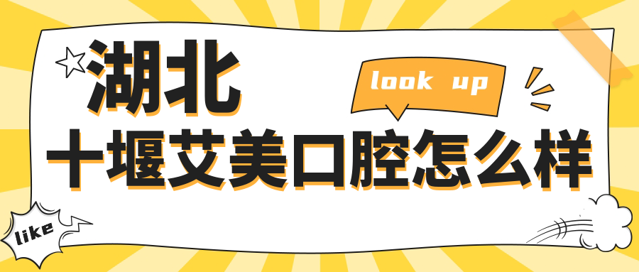 湖北十堰艾美口腔