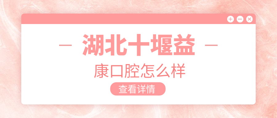 湖北十堰益康口腔