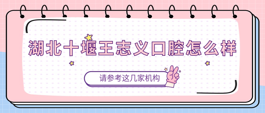 湖北十堰王志义口腔