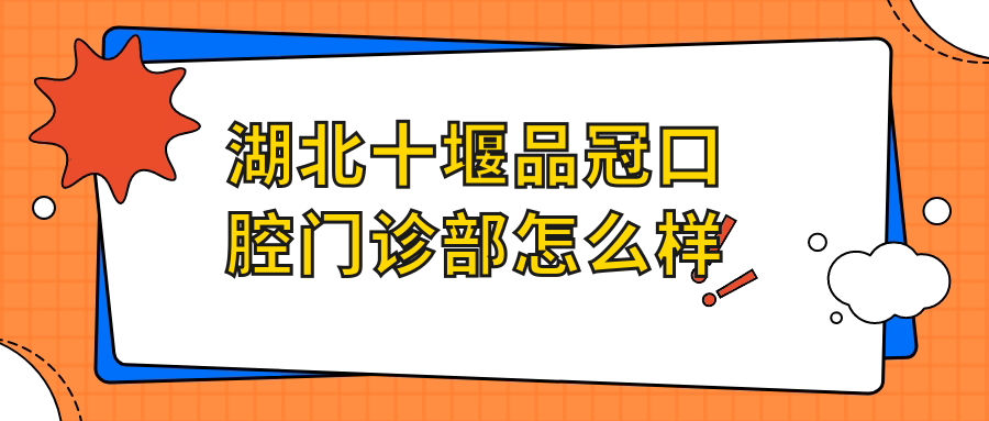湖北十堰品冠口腔门诊部