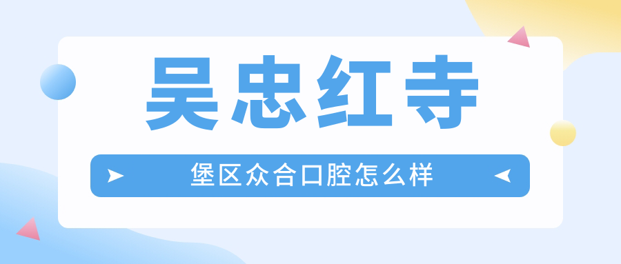 吴忠红寺堡区众合口腔