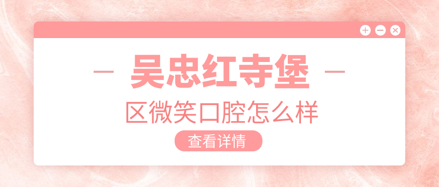 吴忠红寺堡区微笑口腔