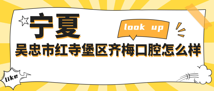 宁夏吴忠市红寺堡区齐梅口腔