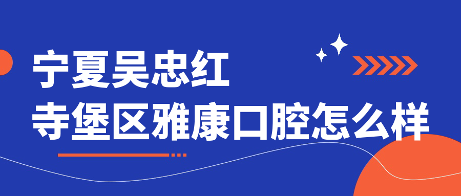 宁夏吴忠红寺堡区雅康口腔
