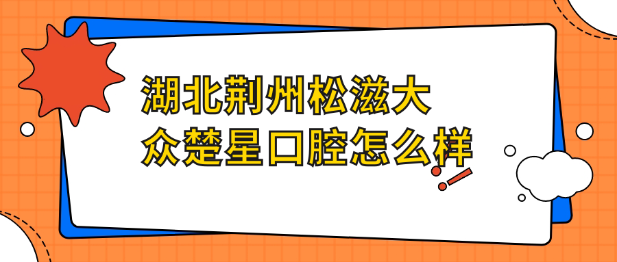 湖北荆州松滋大众楚星口腔