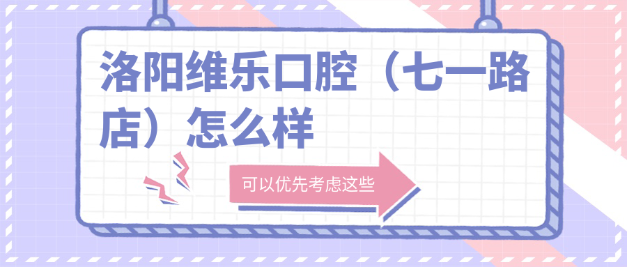 洛阳维乐口腔（七一路店）