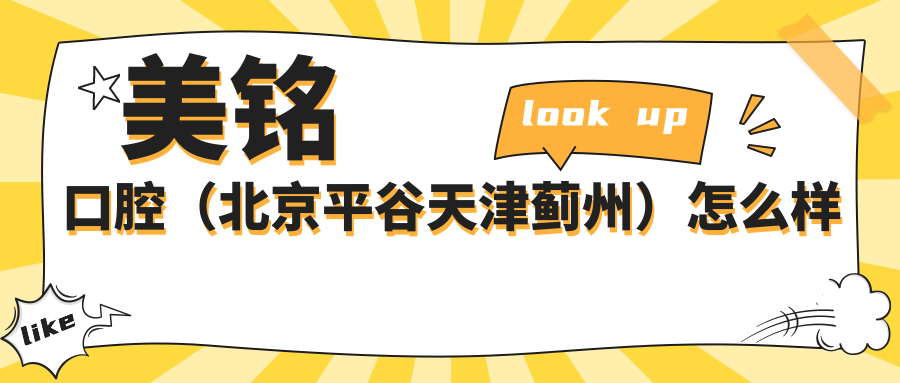 美铭口腔（北京平谷天津蓟州）
