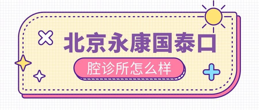 北京永康国泰口腔诊所