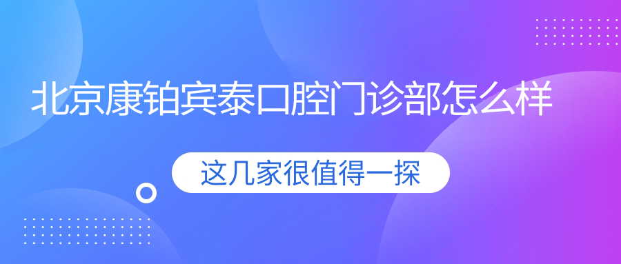 北京康铂宾泰口腔门诊部