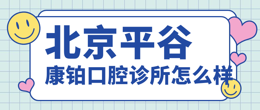 北京平谷康铂口腔诊所