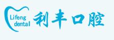 利丰口腔诊所
