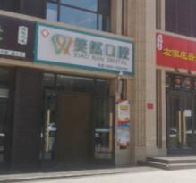 银川笑然口腔
