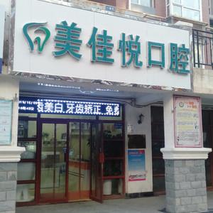 美佳悦口腔