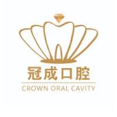 冠成口腔中心  