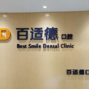 百适德口腔(越秀总店)
