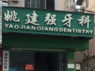 湖州姚建强牙科