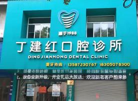 湖州丁建红口腔