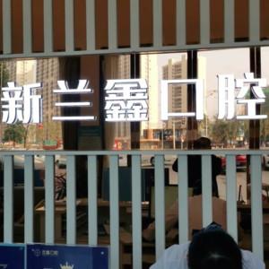 常德兰鑫口腔(芙蓉店)