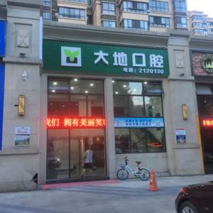 常德大地口腔