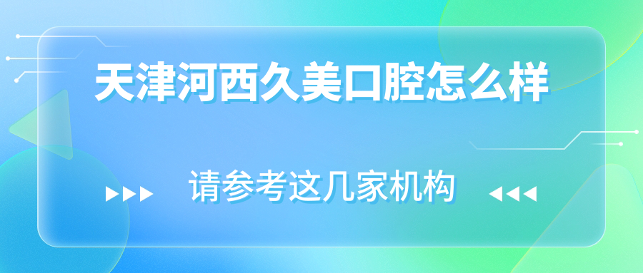 天津河西久美口腔