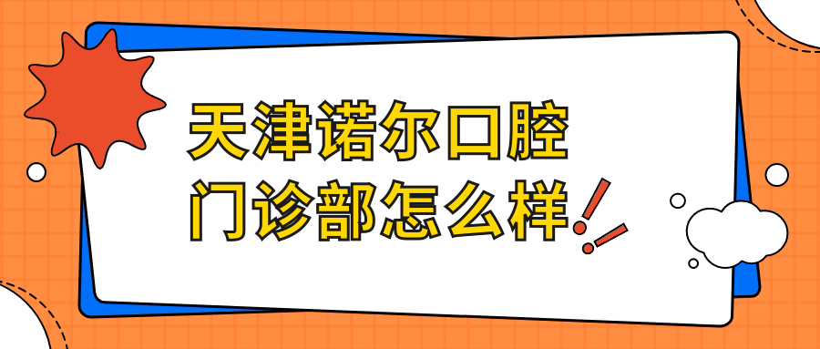 天津诺尔口腔门诊部