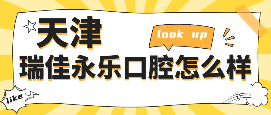 天津瑞佳永乐口腔
