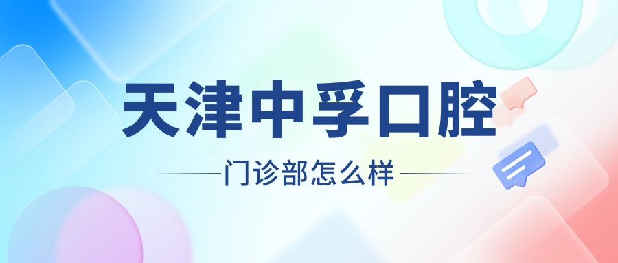 天津中孚口腔门诊部