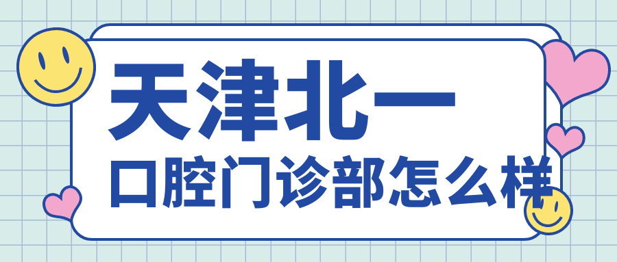 天津北一口腔门诊部