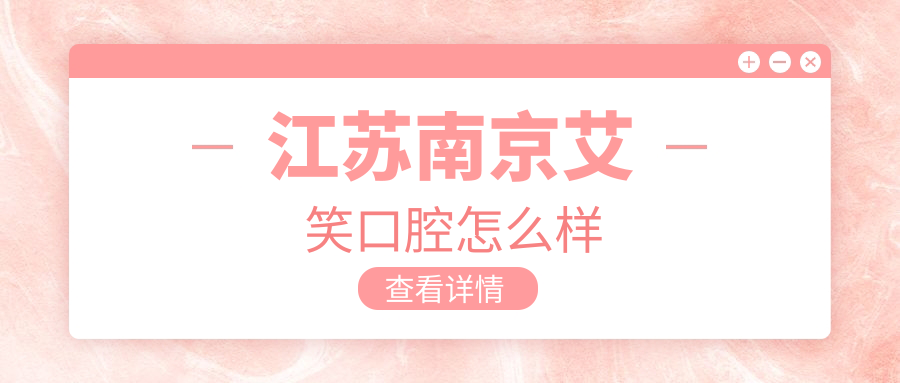 江苏南京艾笑口腔