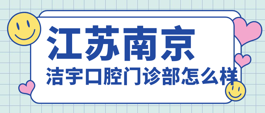 江苏南京洁宇口腔门诊部