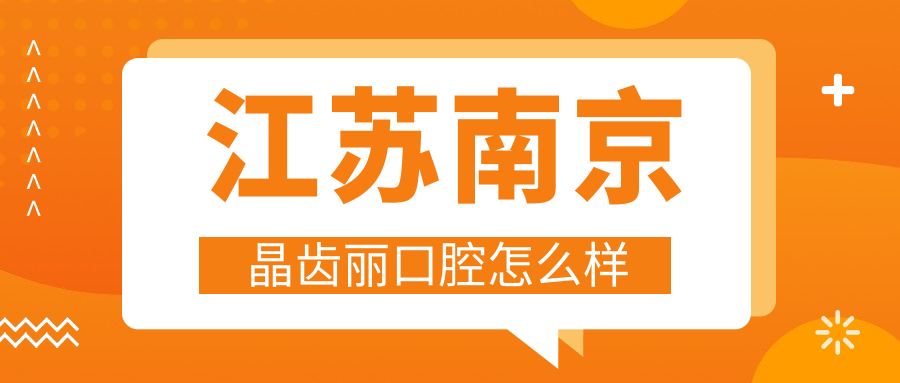 江苏南京晶齿丽口腔