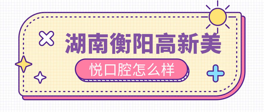 湖南衡阳高新美悦口腔