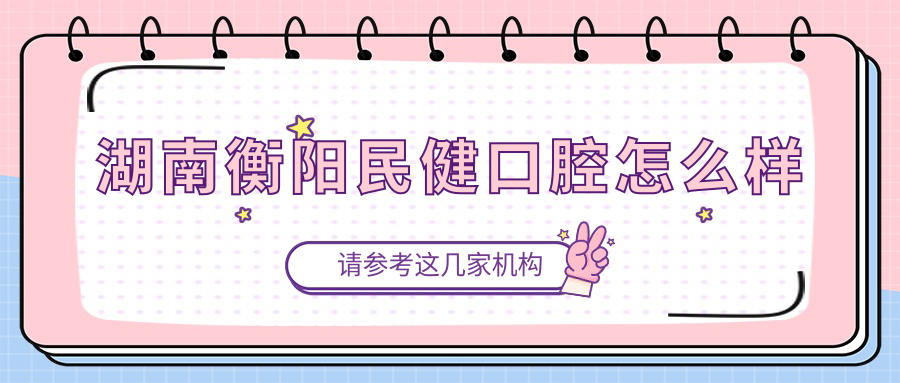 湖南衡阳民健口腔