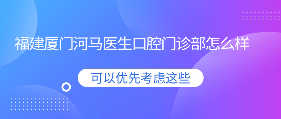 福建厦门河马医生口腔门诊部