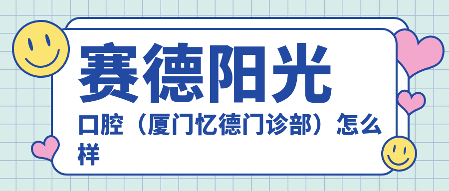 赛德阳光口腔（厦门忆德门诊部）