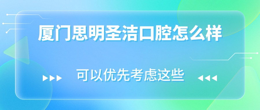 厦门思明圣洁口腔