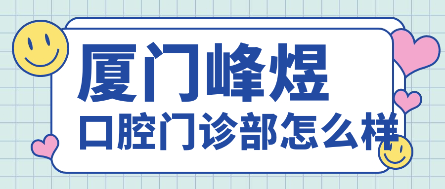 厦门峰煜口腔门诊部