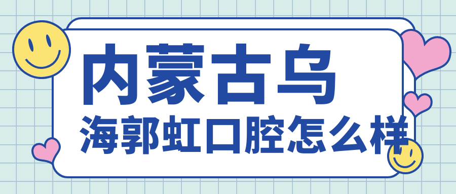 内蒙古乌海郭虹口腔