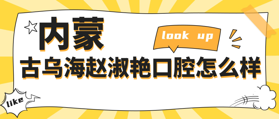 内蒙古乌海赵淑艳口腔