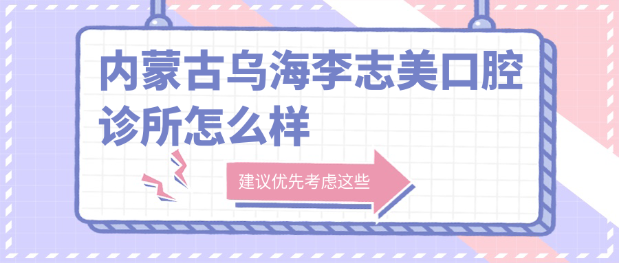内蒙古乌海李志美口腔诊所
