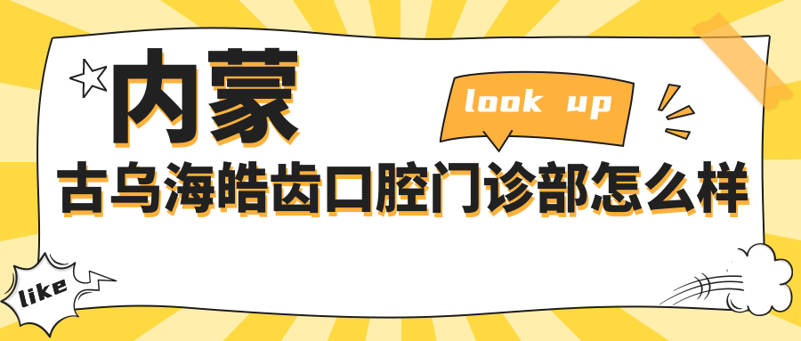 内蒙古乌海皓齿口腔门诊部