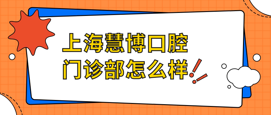 上海慧博口腔门诊部