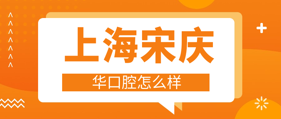 上海宋庆华口腔