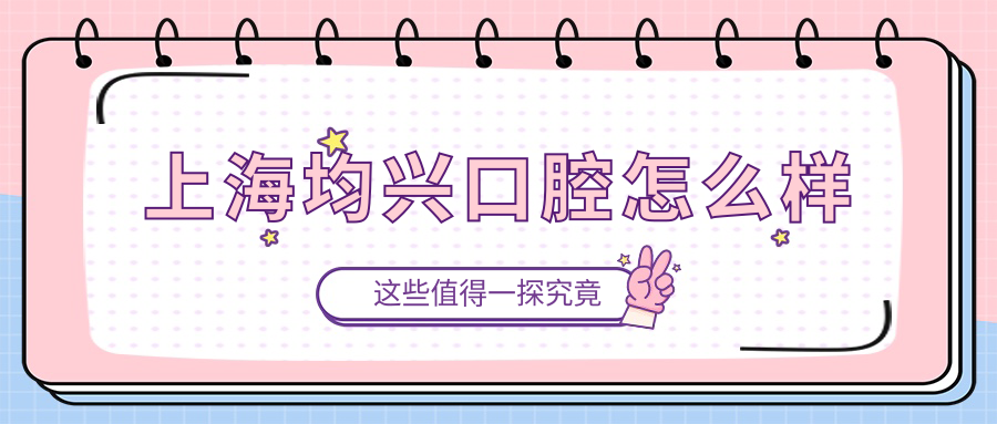 上海均兴口腔