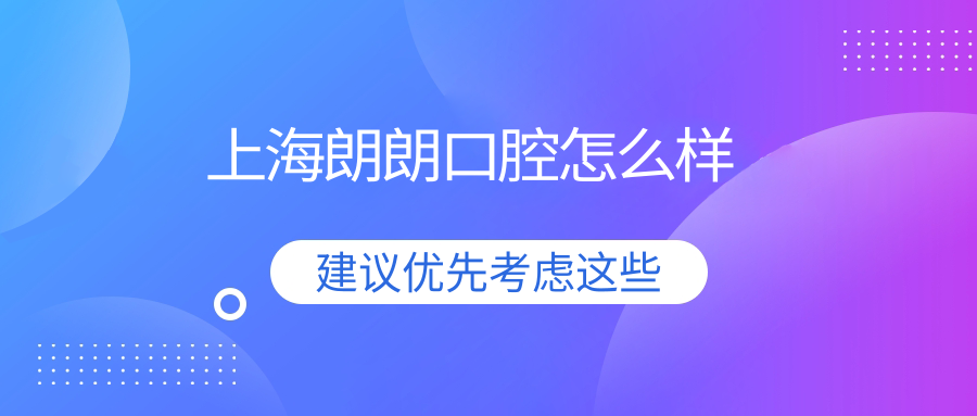 上海朗朗口腔