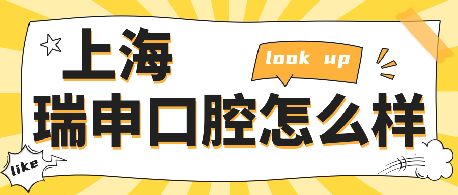 上海瑞申口腔