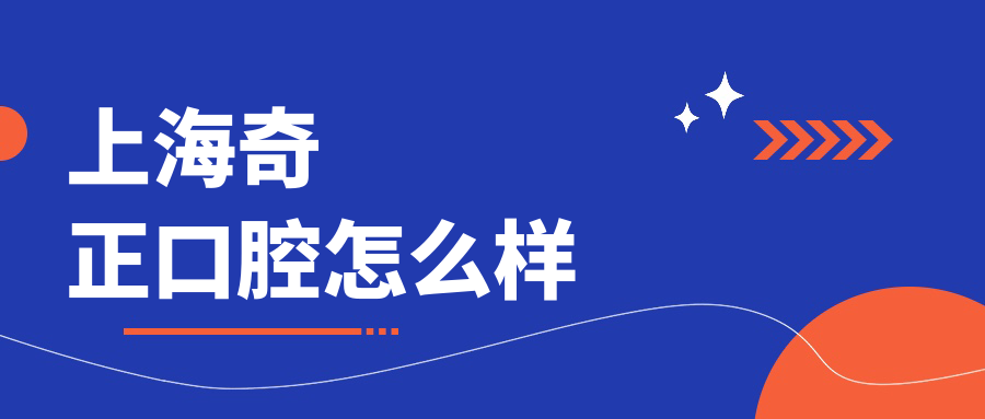 上海奇正口腔