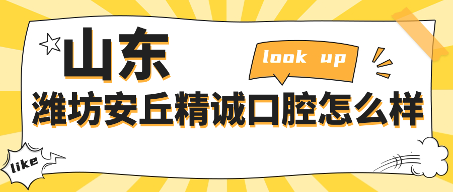 山东潍坊安丘精诚口腔