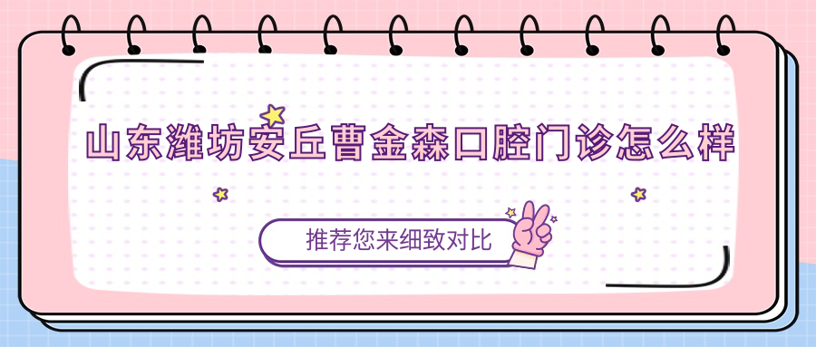 山东潍坊安丘曹金森口腔门诊